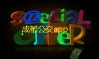 成都公交app
